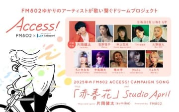 春のFM802 ACCESS!キャンペーン 片岡健太(sumika)が作詞・作曲「赤春花」MV公開決定