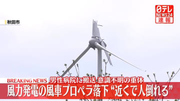 風力発電の風車プロペラが落下、近くで倒れていた意識不明の男性を搬送　秋田市