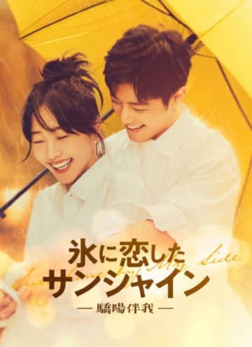 シャオ・ジャン×バイ・バイハー主演の中国ドラマ「氷に恋したサンシャイン -驕陽伴我-」10点の場面写真＆BOXキービジュアル一挙公開！