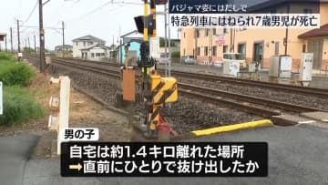 7歳男児、JR特急「ざざなみ」にはねられ死亡　パジャマ姿にはだしで…　千葉・市原市