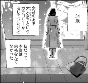 34歳、私だけ、また取り残されるの？【恋よりお金＃６】