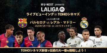 U-NEXT、“エル・クラシコ”のライブビューイング開催を発表…会場はTOHOシネマズ新宿