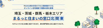 北関東で新築・注文住宅を検討する方必見！無料のオンライン住宅相談サービス「まるっと住まいの窓口」