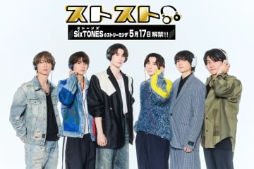SixTONES、サブスク解禁　全シングル表題曲含む66曲を配信