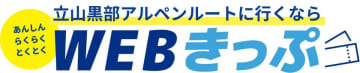 立山黒部アルペンルート、夏利用分のお得なきっぷ「夏の早割10」をWEBきっぷにて5月1日(木)から順次販売！