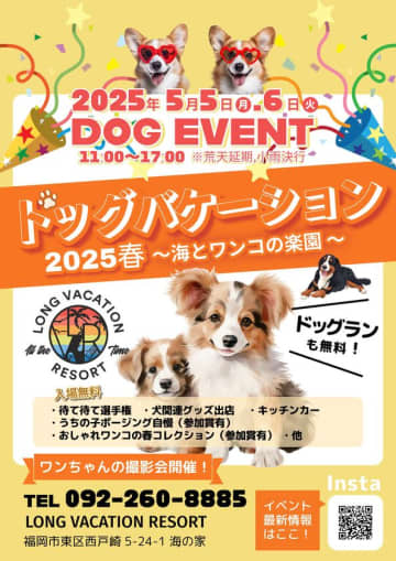 『ドッグバケーション2025春 ～海とワンコの楽園～』5月5日(月・祝)・6日(火・振休)に開催　～ #犬活スポット 決定版！春のドッグイベント開催～