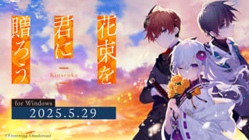 フロントウイング新作『花束を君に贈ろう-Kinsenka-』の発売日が5月29日に決定！　「マチ★アソビ Vol.28」でのライブステージ情報も発表に