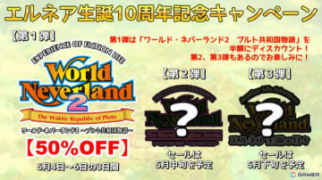 「ワールドネバーランド エルネア王国の日々」生誕10周年記念セールが開催！5月4日からの第1弾では「ワールド・ネバーランド2～プルト共和国物語～」が50％OFFに