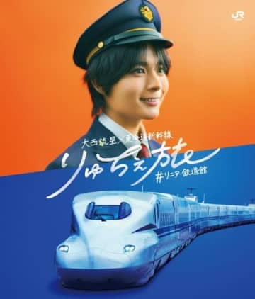 ＪＲ東海　なにわ男子・大西流星さんとタイアップ　新幹線、リニア・鉄道館へ「りゅちぇ旅」　など　【今週の交通新聞より】