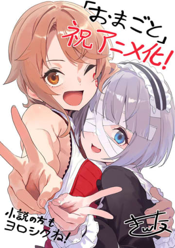 「お前ごときが魔王に勝てると思うな」TVアニメ化決定！少女と少女が織りなすダークライトファンタジー
