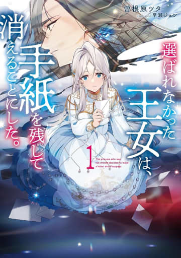 アース・スター ルナ2025年5月刊行のラインナップをご紹介。『選ばれなかった王女は、手紙を残して消えることにした。』『明日もいい日でありますように。2』など2冊