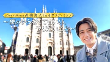 キンプリ高橋海人、ミラノ旅番組・Huluオリジナル版でナレーションに挑戦！　リラックス感あふれる予告映像解禁