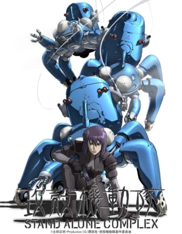 「攻殻機動隊 S.A.C.」無料配信が5月2日～開始！ YouTubeにて全26話が10月24日まで順次公開