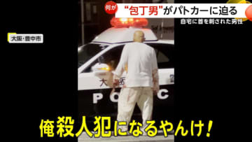 「殺すつもりで私が近づくと一目散に逃げた」血染めの服でパトカーを叩く“包丁男”…杉本孝裕容疑者（52）を殺人未遂容疑で再逮捕　自宅で発見の飲食店経営男性は死亡　大阪・豊中市