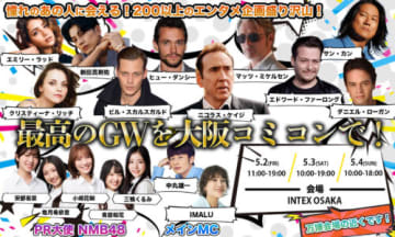 大阪コミコン2025開幕 万博隣駅で行われる映画＆カルチャー7つのコンテンツ