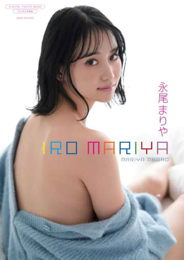 【グラビア】永尾まりやさんのデジタル写真集「IRO MARIYA」＆「MONO MARIYA」が2冊同時に発売！