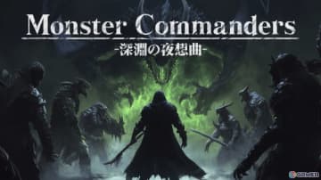 AI戦略シミュレーション「モンスターコマンダーズ ‐深淵の夜想曲‐」アップデート内容や今後の展望を語るプロデューサーレターが公開！