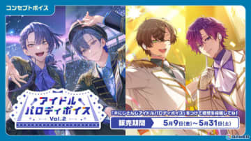 「にじさんじ アイドルパロディボイス Vol.2」「にじさんじ ツンデレボイス」の販売が5月9日12時より開始！