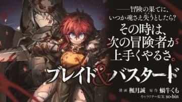 いっそのこと英雄に！ 「ブレイド＆バスタード」第19話-3公開【最新話】