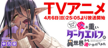「ちょっとだけ愛が重いダークエルフが異世界から追いかけてきた」第26話-1がWEBコミックガンマぷらすにて公開！【最新話】