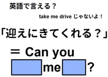 英語で「迎えにきてくれる？」はなんて言う？