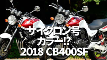 「サイクロン号カラー!?」ホンダCB400 SUPER FOUR/BOL D'OR歴代モデル図鑑【2018年モデル】