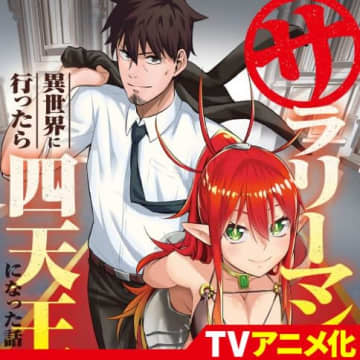 「サラリーマンが異世界に行ったら四天王になった話」第102話「赤の水浄化作戦」がコミックガルドにて公開【最新話】