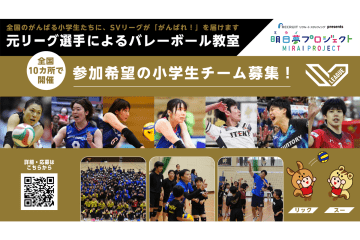 SVリーグとリクルートスタッフィングが明日夢（みらい）プロジェクトを開催！ 小学生向けバレーボール教室を全国で