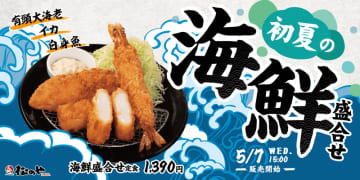 今年もイカフライ、白身魚フライが復活! とんかつ専門店「松のや」が「海鮮盛合せ定食」を発売～外はサクッと、中はフワッと旨味たっぷり