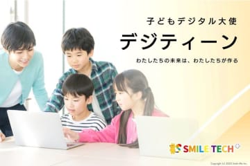 「デジティーン」が探究・校務改革支援補助金2025に採択！小中学生の創造力を育むICT探究プログラム、導入校を募集開始　全国の学校・自治体で導入可能。補助金を活用して、手間なく探究学習をスタートできます