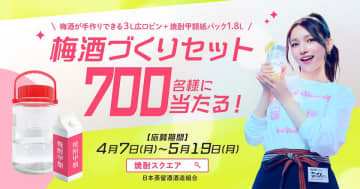 総勢5701名様にプレゼントが当たるチャンス！梅酒づくりセットが700名に当たるキャンペーン実施中！応募期間5月19日(月)まで！　～ 日本蒸留酒酒造組合　春のキャンペーン ～