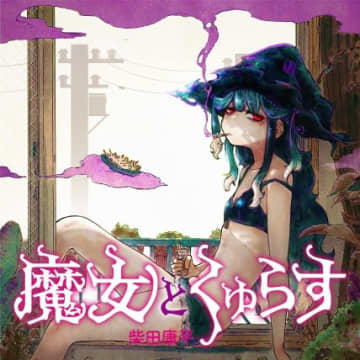 登るための間接キス！「魔女とくゅらす」第2服「魔女と繁生」がコミプレにて公開【最新話】