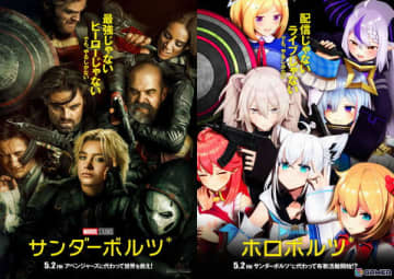白上フブキさんら7名が“ホロボルツ*”に！？ホロライブが本日公開となった映画「サンダーボルツ*」のオマージュポスター＆予告編動画企画を実施