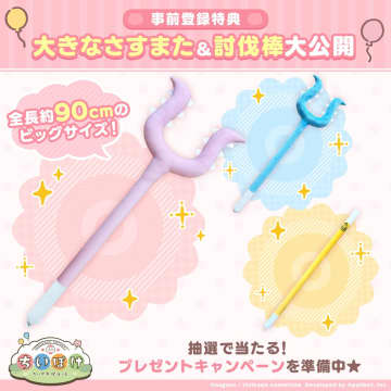 「ちいかわぽけっと」事前登録特典プレゼントの大きなさすまた＆討伐棒の実物が公開ちいぽけGWキャンペーンにて抽選で当たる
