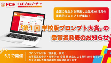 教員作成のプロンプトを表彰、「学校版プロンプト大賞」の入賞作品を発表