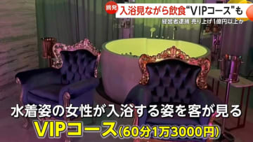 女性の入浴を見ながら飲食“VIPコース”も…東京・渋谷で“無許可接待営業”ペルー国籍のバー経営者逮捕　1日に30万円も支払う太客も…売上1億円以上か