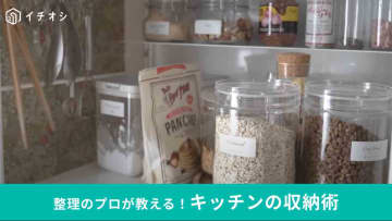 整理のプロが解説！「キッチンを使いやすくする」ポイント3選！狭いキッチンでも◎おすすめグッズもご紹介