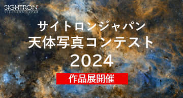 天体写真コンテストの入賞作品展が開催　サイトロンジャパンのショールームで