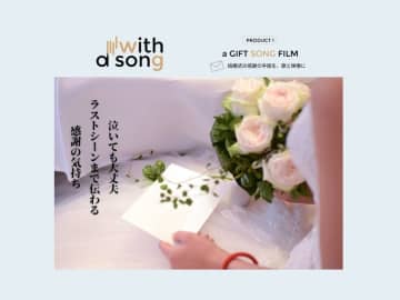結婚式演出の新常識「a GIFT SONG FILM」が正式リリース　5月の結婚式に間に合う、新たな演出提案　家族への“ありがとう”をオリジナルソングと映像で届ける