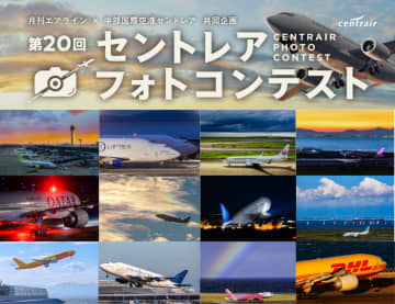 空の旅の感動を募集　「第20回セントレアフォトコンテスト」　入賞特典には“関係者のみエリア”での撮影も