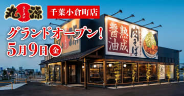 物語コーポレーション／千葉県「丸源ラーメン 千葉小倉町店」5／9オープン