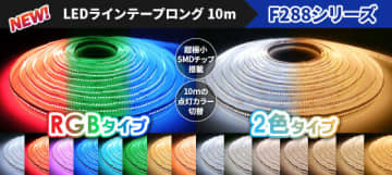 片側電源で最長10mの点灯とカラー操作が可能な「LEDテープ」