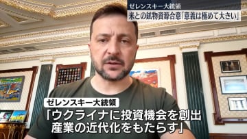 米と鉱物資源開発めぐり合意　ゼレンスキー大統領「対等な協定で意義は極めて大きい」
