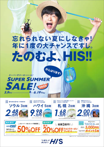 HIS、スーパーサマーセール開催。沖縄/台湾/グアム/ハワイなど夏の旅行が安く。5月9日から