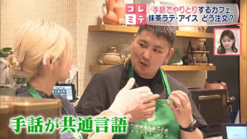 手話でコミュニケーションをとるカフェ すべての人に優しい取り組み【コレミテ】