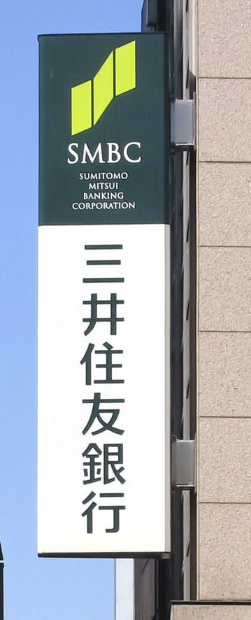 新システム移行作業を延期　三井住友銀、障害発生で