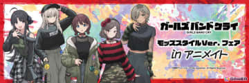 「ガールズバンドクライ」モッズスタイルVer. フェア in アニメイトが6月20日より開催！描き下ろしイラストを使用したグッズ販売や購入特典も