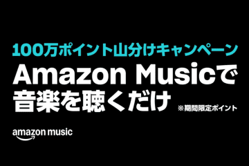 Amazon Musicを“聴くだけ”でもらえる！100万ポイント山分けキャンペーン開催中