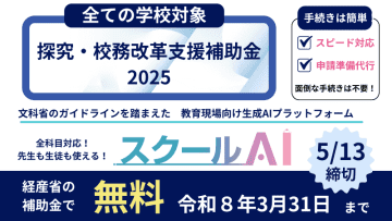 生成AIプラットフォーム「スクールAI」、経産省の補助金制度による無償利用校を募集