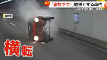 【独自】「120kmは出てた」左右から同時に車線変更で…衝突避けた軽自動車がトンネル内壁に激突し横転　急ハンドルでコントロール失う　静岡市
